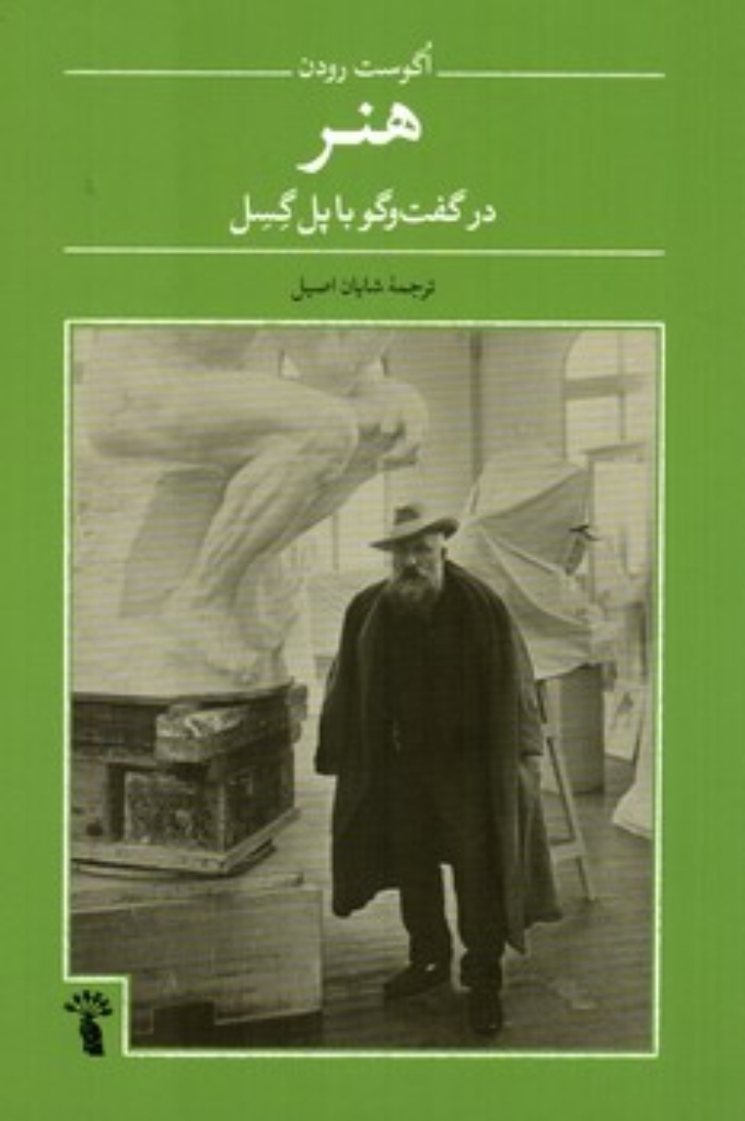 تصویر  هنر - در گفت و گو با پل گسل (رقعی-شمیز)